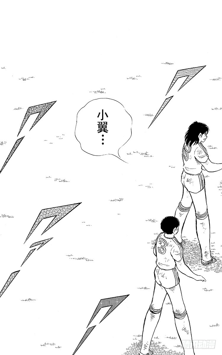 隊長小翼（足球小將） - 第79話 鬥志昂揚的戰士——猛虎(1/4) - 3