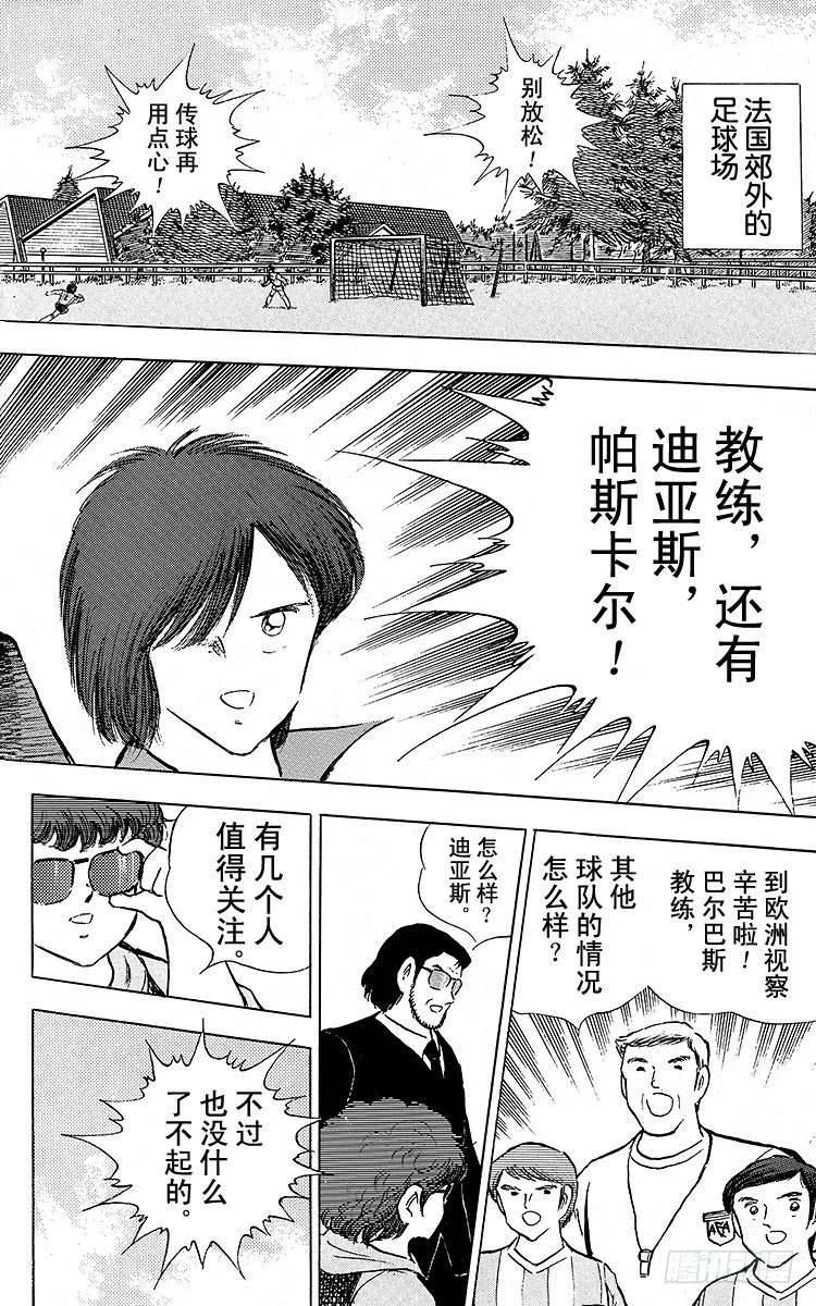 隊長小翼（足球小將） - 第89話 相聚在巴黎(1/2) - 2