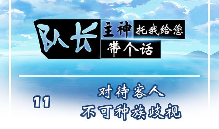 11 对待客人不可种族歧视(1/2)-第11话