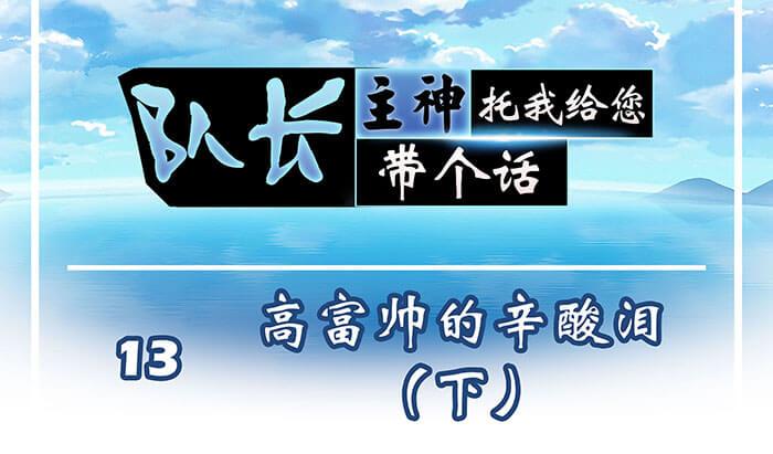 13 高富帅的辛酸泪 （下）(1/2)-第13话