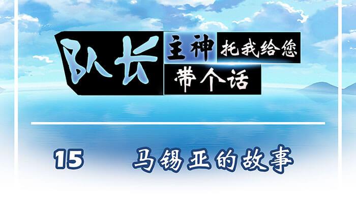 15 马锡亚的故事(1/2)-第15话