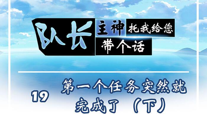 19 第一个任务完成 （下）(1/2)-第19话