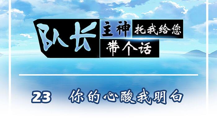 23 你的心酸我明白(1/2)-第23话