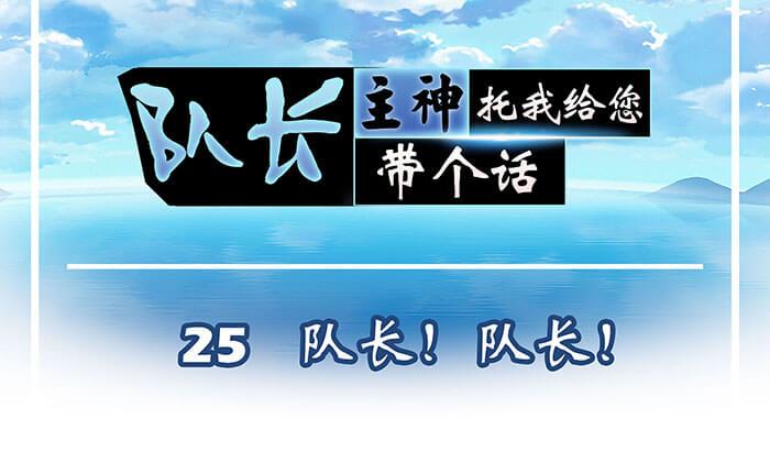 25 队长！队长！(1/2)-第25话