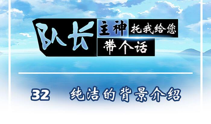 32 纯洁的背景介绍(1/2)-第31话
