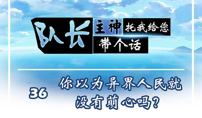 36 你以为异界人民没萌心吗？(1/2)-第35话