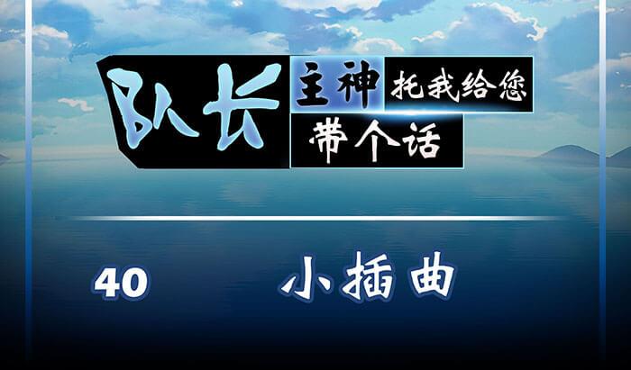 40 小插曲(1/2)-第39话