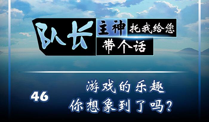46 游戏的乐趣你想象到了吗？(1/2)-第45话