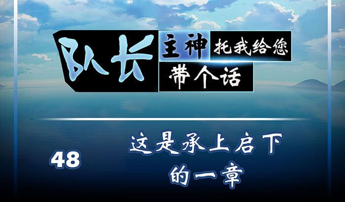 48 这是承上启下的一章(1/2)-第47话