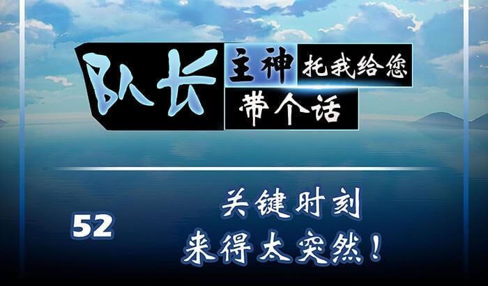 52 关键时刻来得太突然！(1/2)-第51话