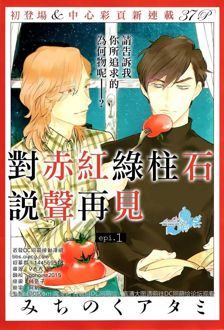 對赤紅綠柱石說聲再見 - 第1回 - 1