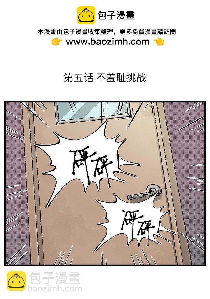 05 不羞耻挑战-第7话