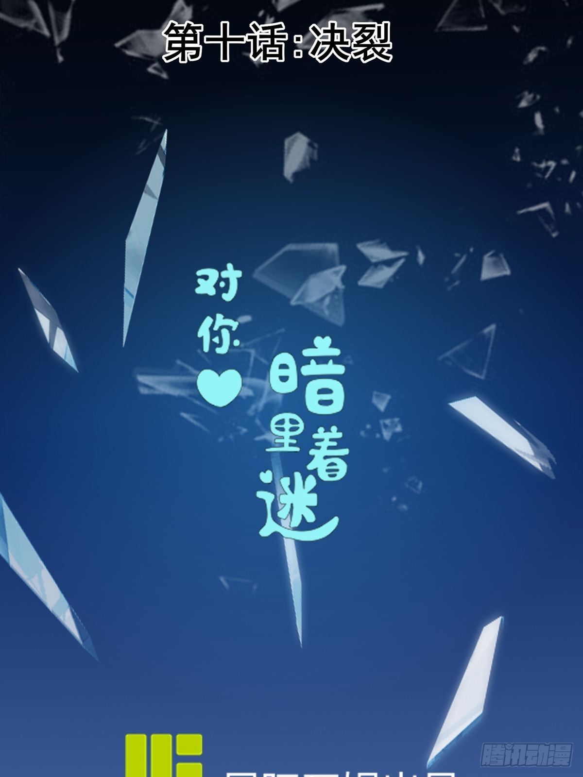 第10话：决裂(1/2)-第11话