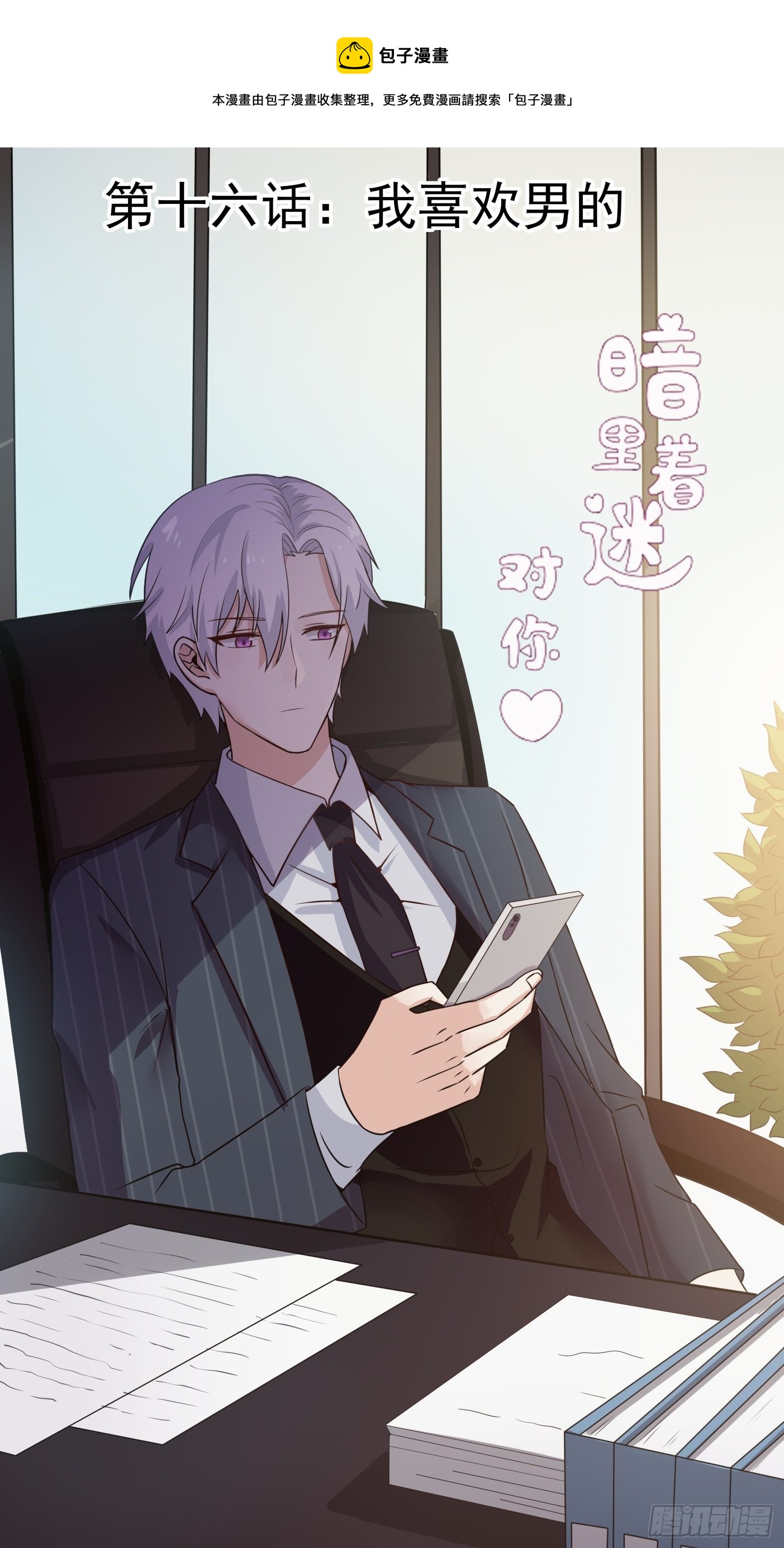 第16话：我喜欢男的-第17话