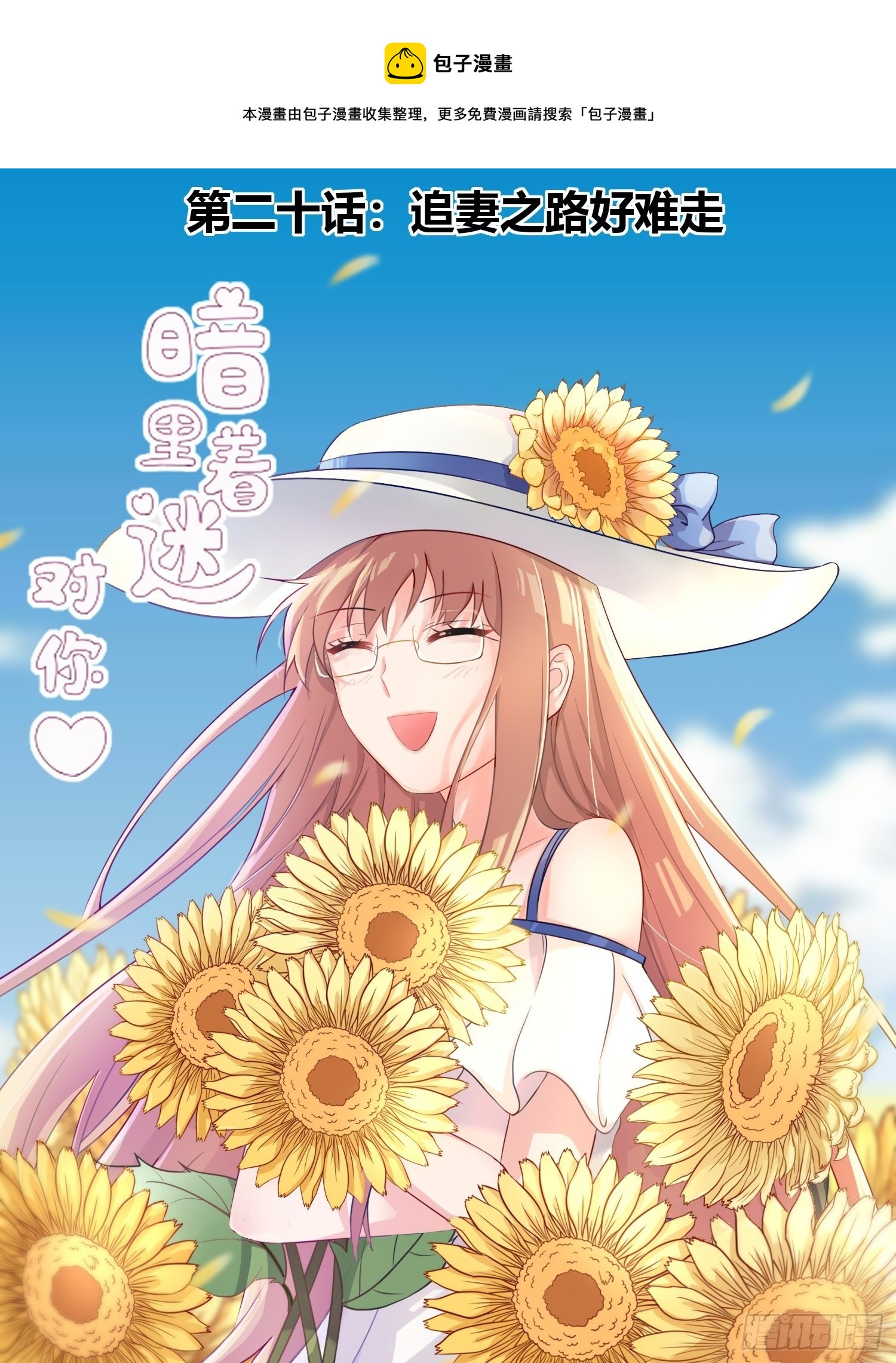 對你暗裡着迷 - 第20話：追妻之路好難走 - 1