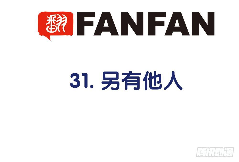 31.另有他人(1/2)-第31话