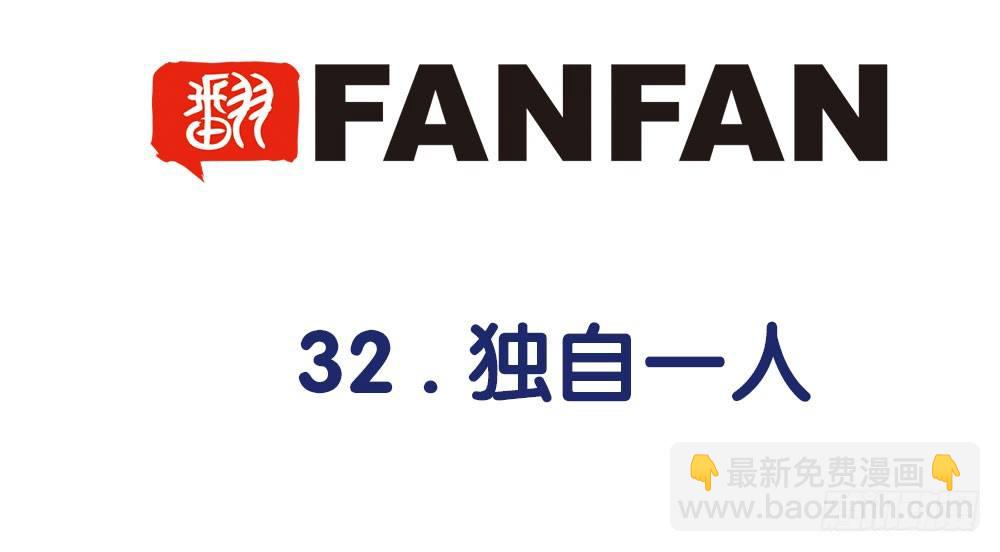 32.独自一人(1/3)-第33话