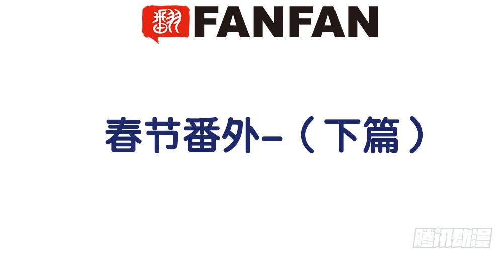 春节番外（下）(1/2)-第35话