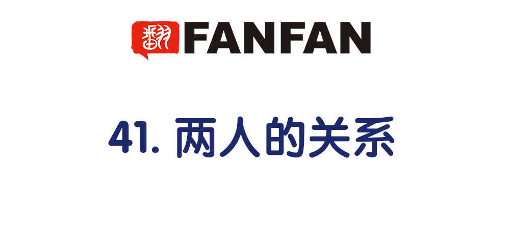41.双方的关系(1/3)-第43话