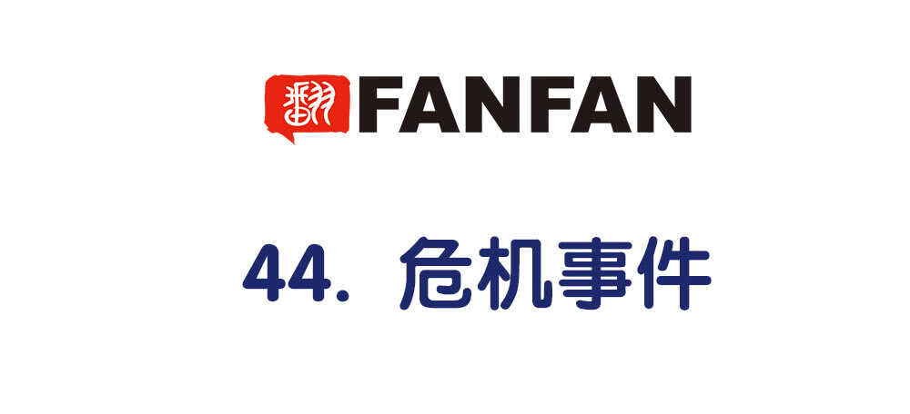44.危机事件(1/3)-第47话