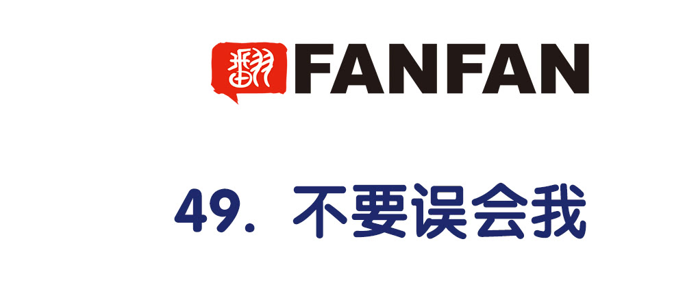 49.不要误会我(1/4)-第53话