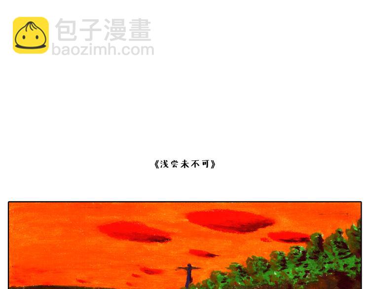 浅尝未不可-第11话