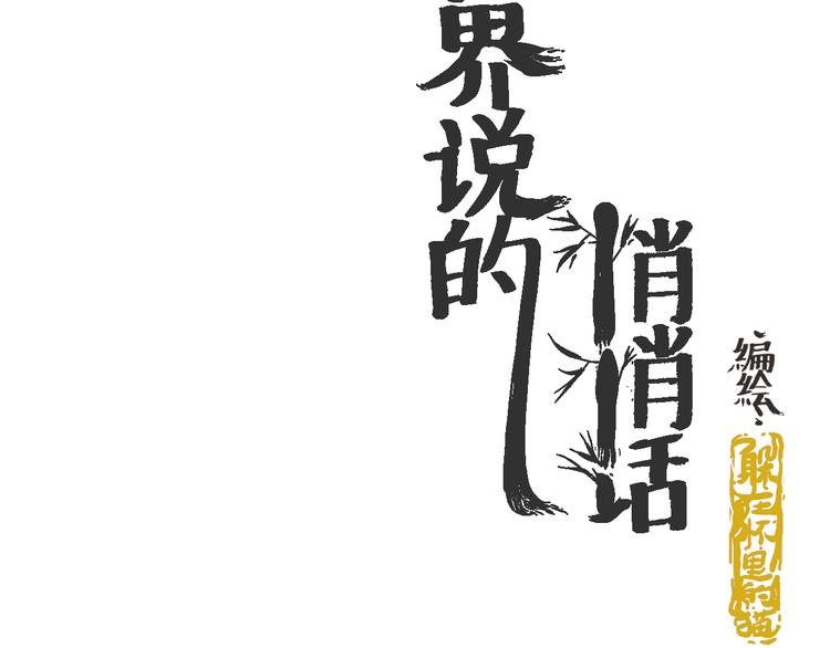 度过了黑夜的眼神自信迷人-第33话