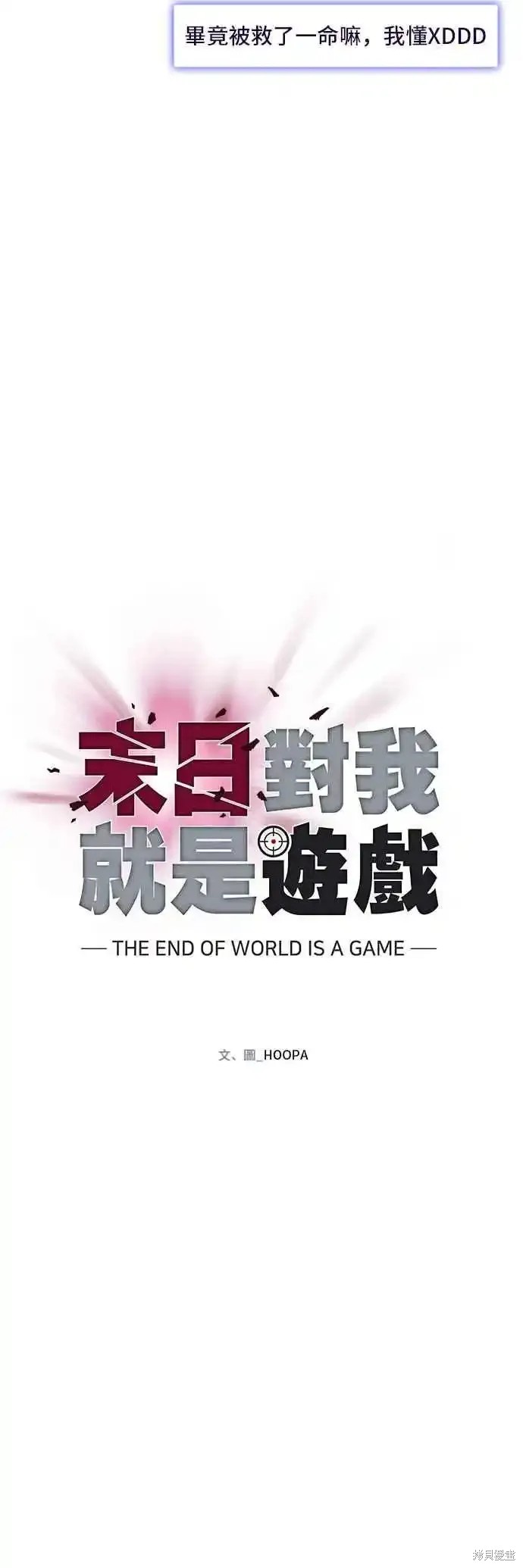 對我來說，世界末日是遊戲 - 第53話(1/2) - 4
