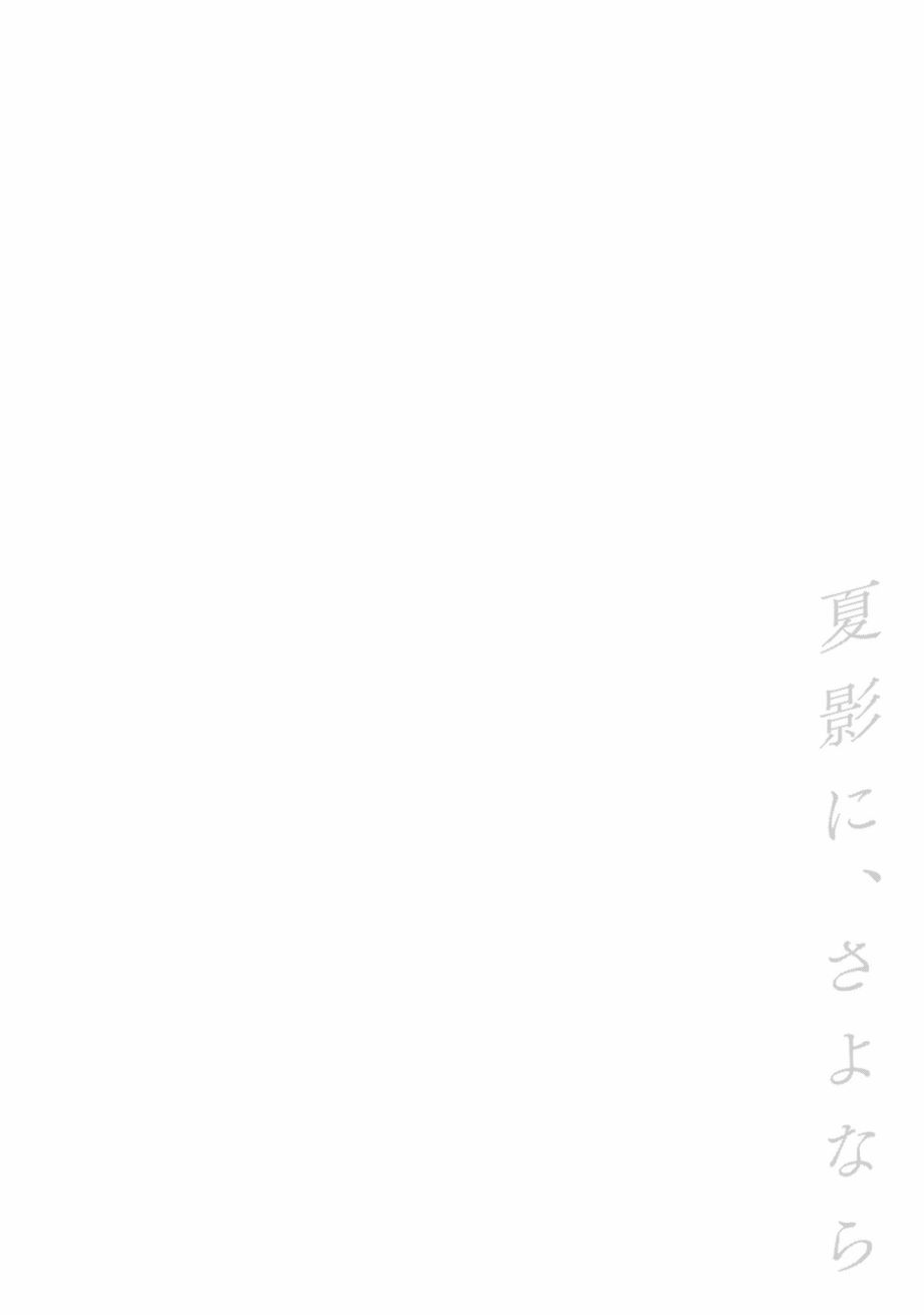 對夏天的影子、說再見 - 第01話 - 5