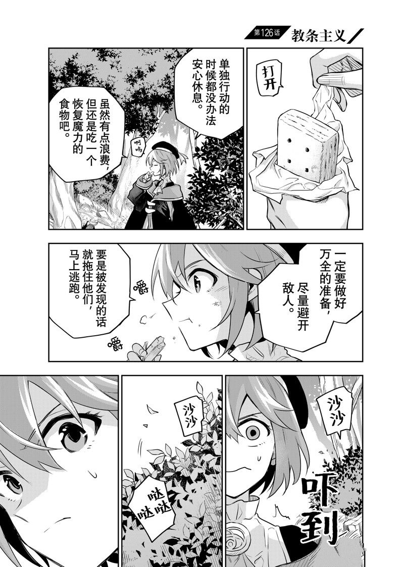 隊友太弱所以貫徹輔助的宮廷魔法師，慘遭流放目標卻是最強 - 第126話 - 1