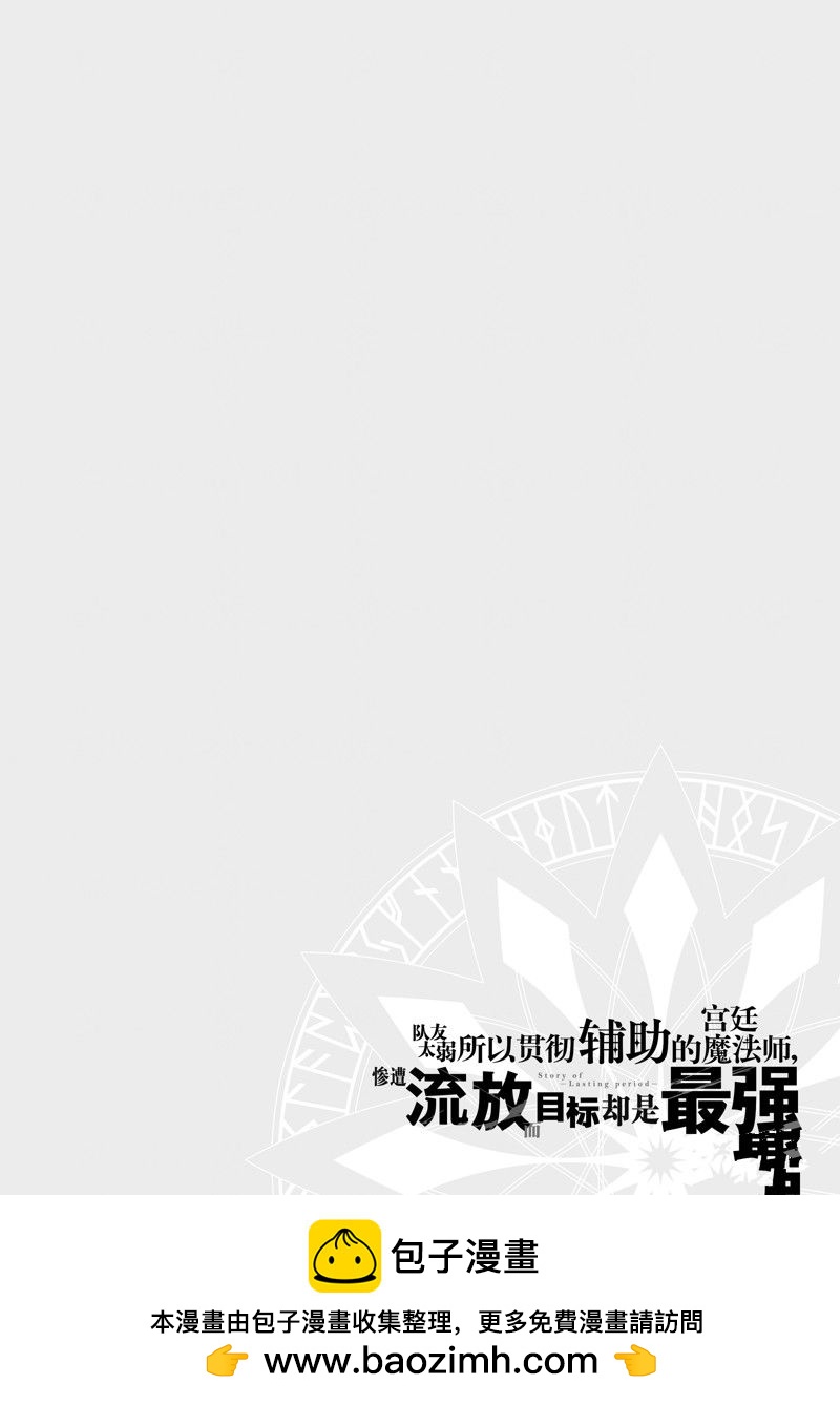 隊友太弱所以貫徹輔助的宮廷魔法師，慘遭流放目標卻是最強 - 第31話 - 2