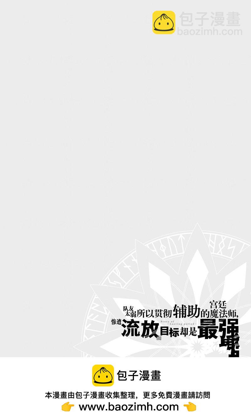 隊友太弱所以貫徹輔助的宮廷魔法師，慘遭流放目標卻是最強 - 第43話 - 4