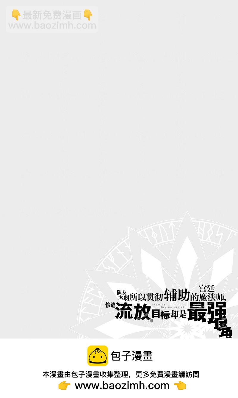 隊友太弱所以貫徹輔助的宮廷魔法師，慘遭流放目標卻是最強 - 第67話 - 4