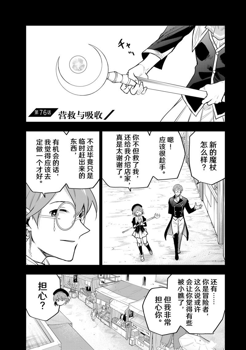 隊友太弱所以貫徹輔助的宮廷魔法師，慘遭流放目標卻是最強 - 第76話 - 1