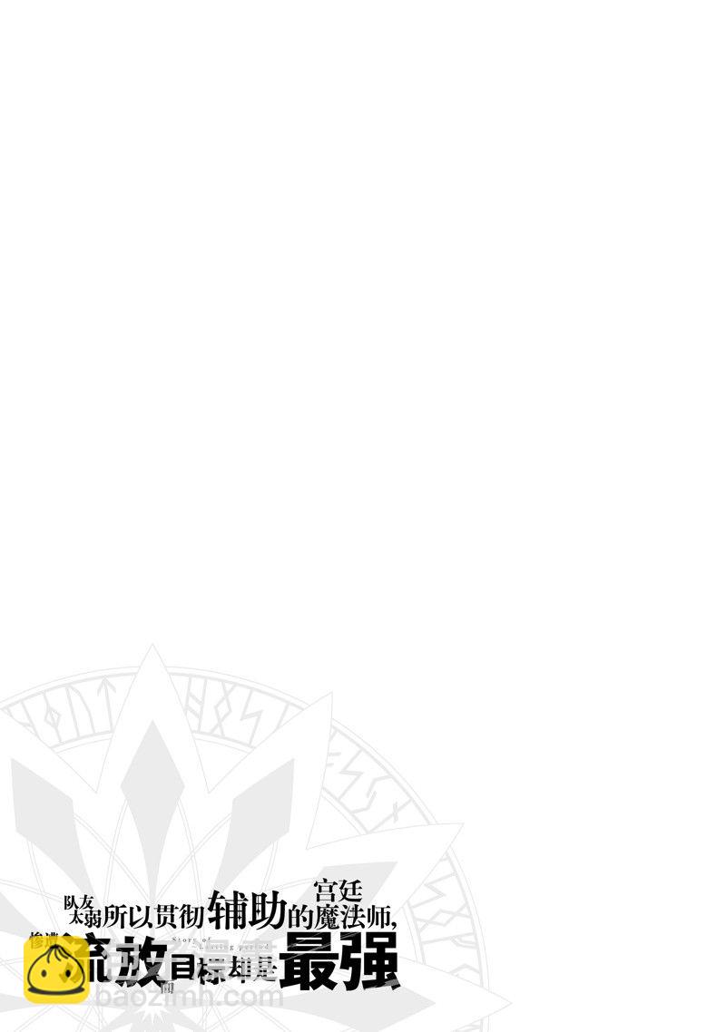 隊友太弱所以貫徹輔助的宮廷魔法師，慘遭流放目標卻是最強 - 第82話 - 3