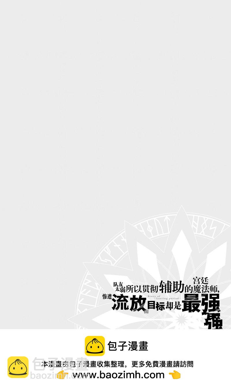 隊友太弱所以貫徹輔助的宮廷魔法師，慘遭流放目標卻是最強 - 第82話 - 4