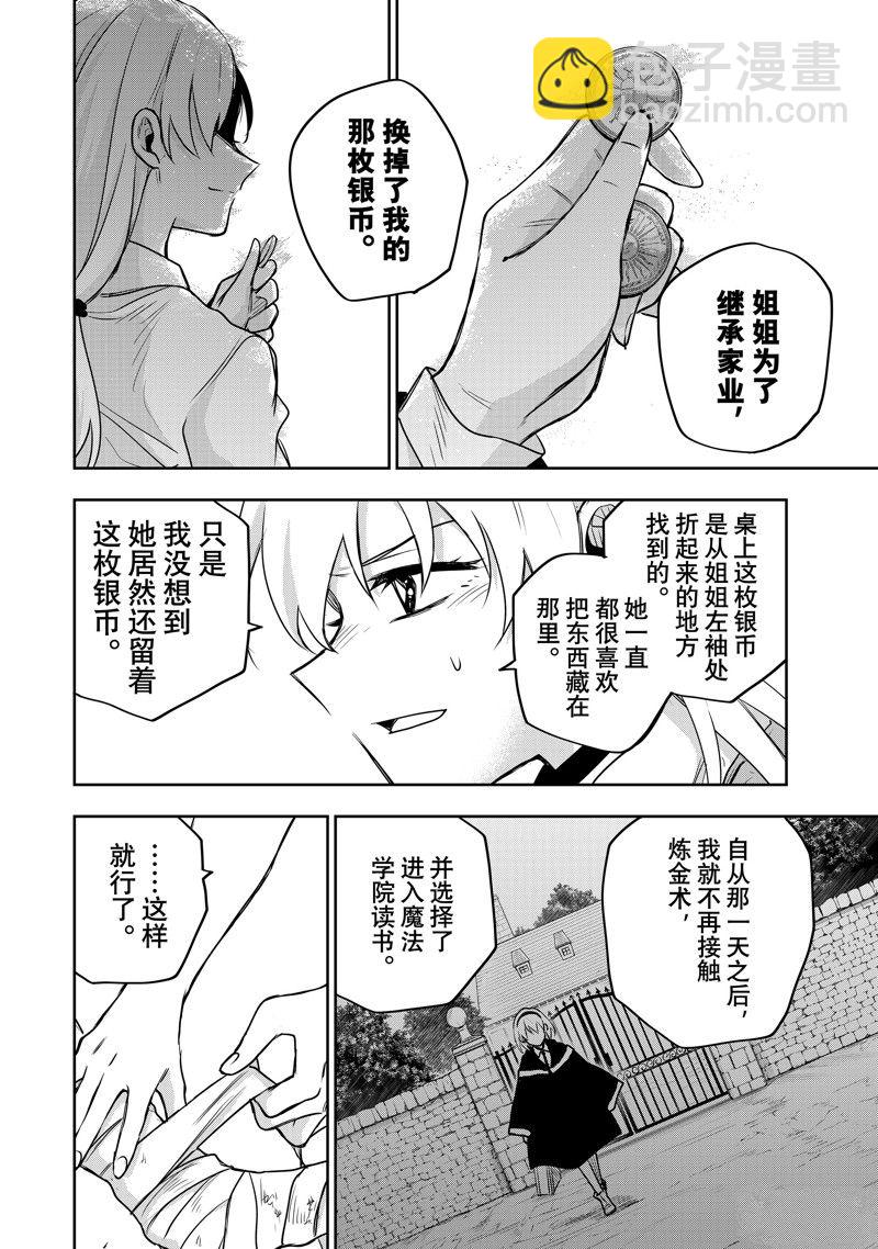 隊友太弱所以貫徹輔助的宮廷魔法師，慘遭流放目標卻是最強 - 第90話 - 4