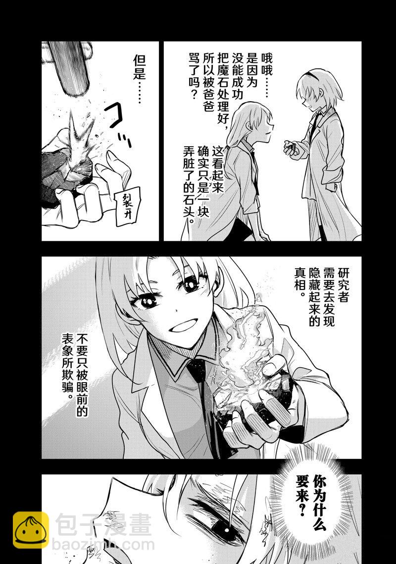 隊友太弱所以貫徹輔助的宮廷魔法師，慘遭流放目標卻是最強 - 第90話 - 2