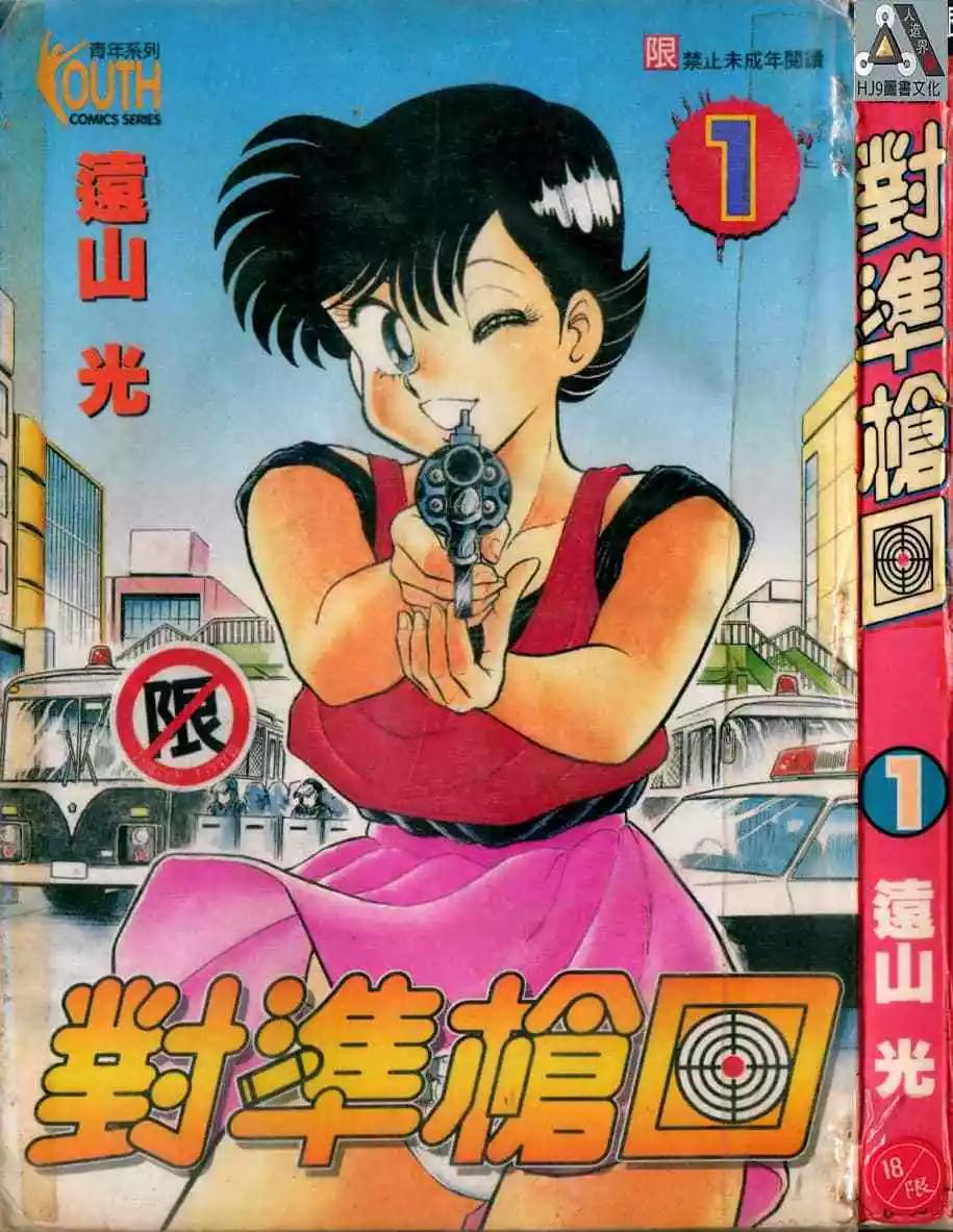 對準槍口 - 第01卷(1/4) - 1