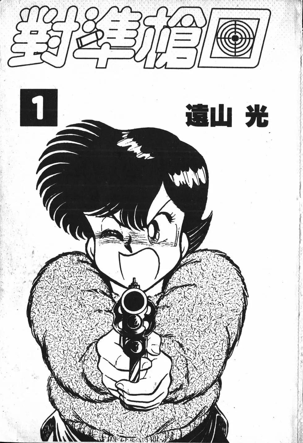 對準槍口 - 第01卷(1/4) - 3