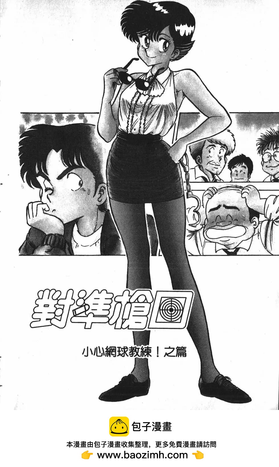 對準槍口 - 第01卷(1/4) - 2