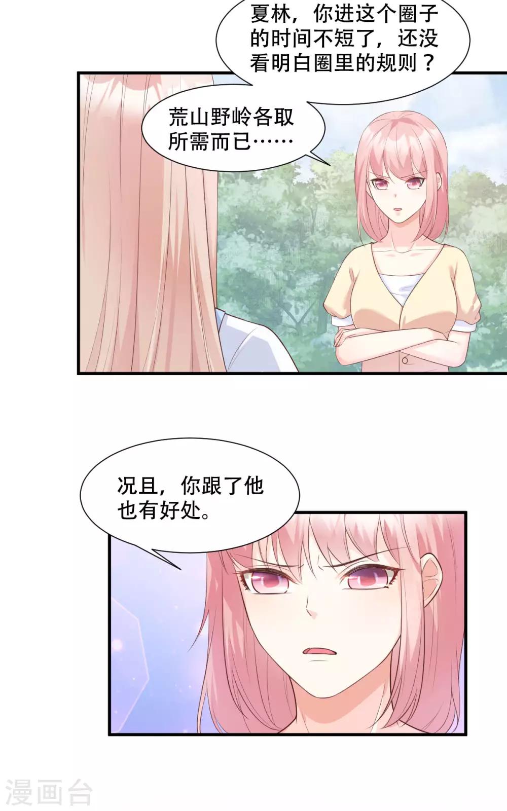 獨家寵愛：我的甜心寶貝 - 第48話 圈子裡的規則 - 5