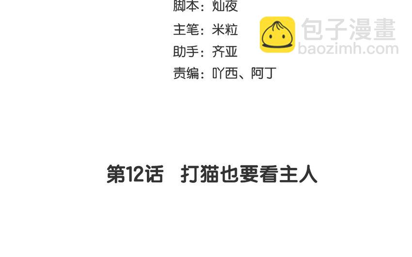 13 第12话 打猫也要看主人(1/3)-第13话