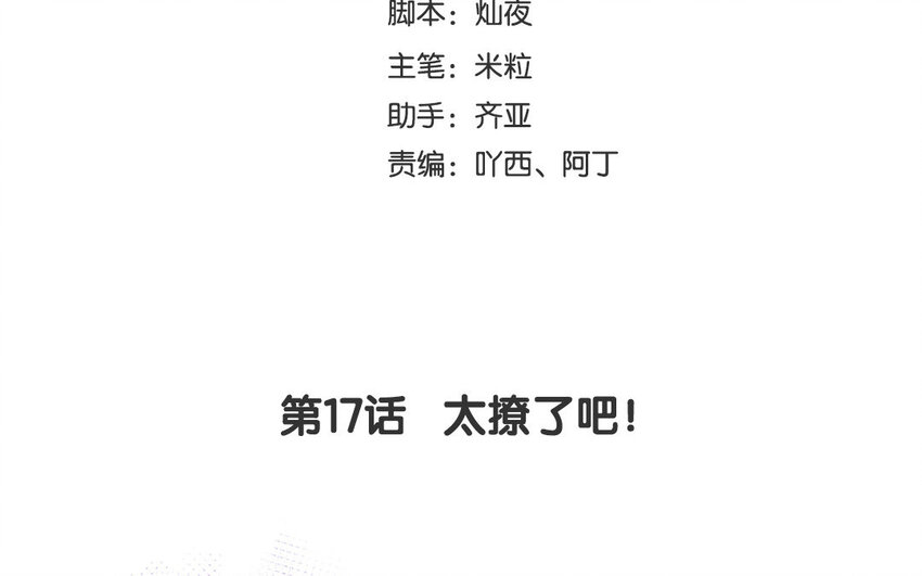 19 第17话 太撩了吧！(1/4)-第19话