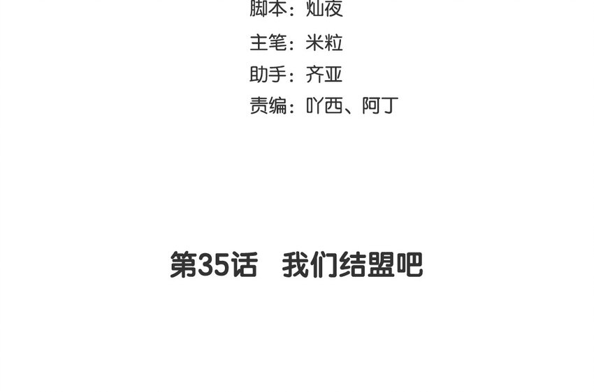 37 第35话 我们结盟吧(1/4)-第37话