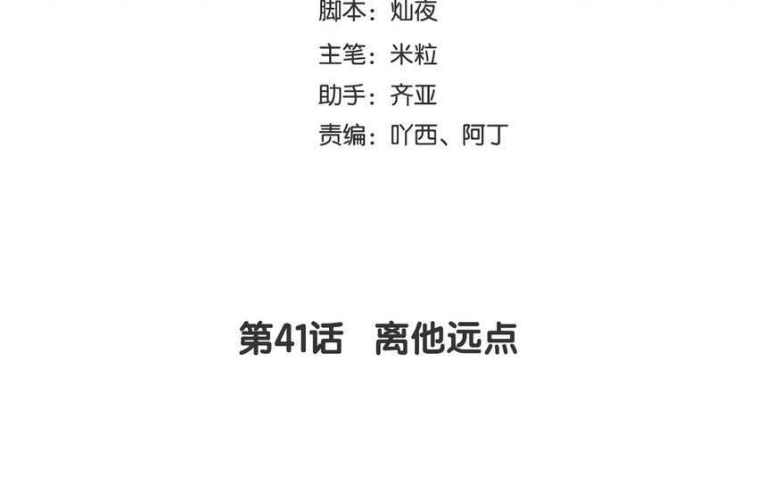 43 第41话 离他远点(1/3)-第43话