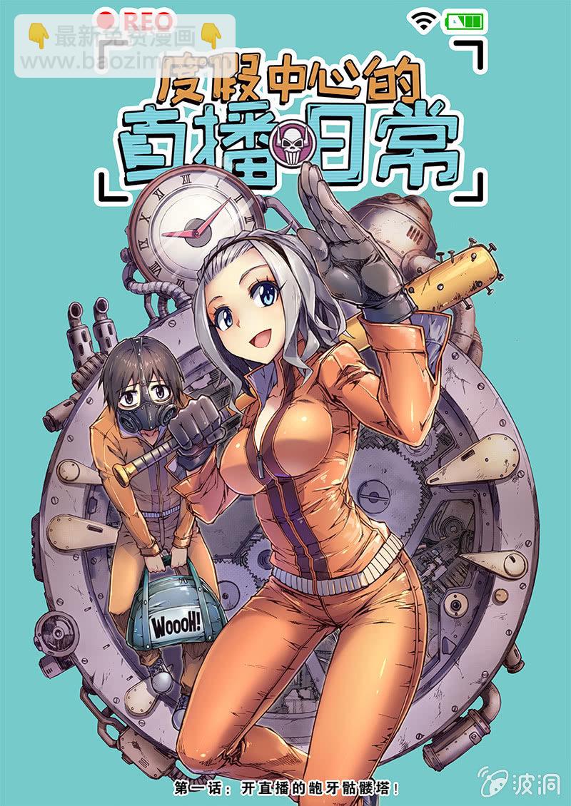 开直播的龅牙骷髅塔！-第1话