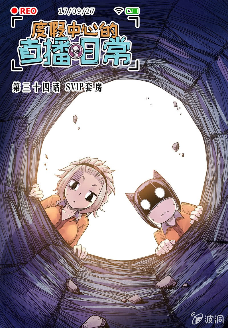 第34话 SVIP套房-第35话