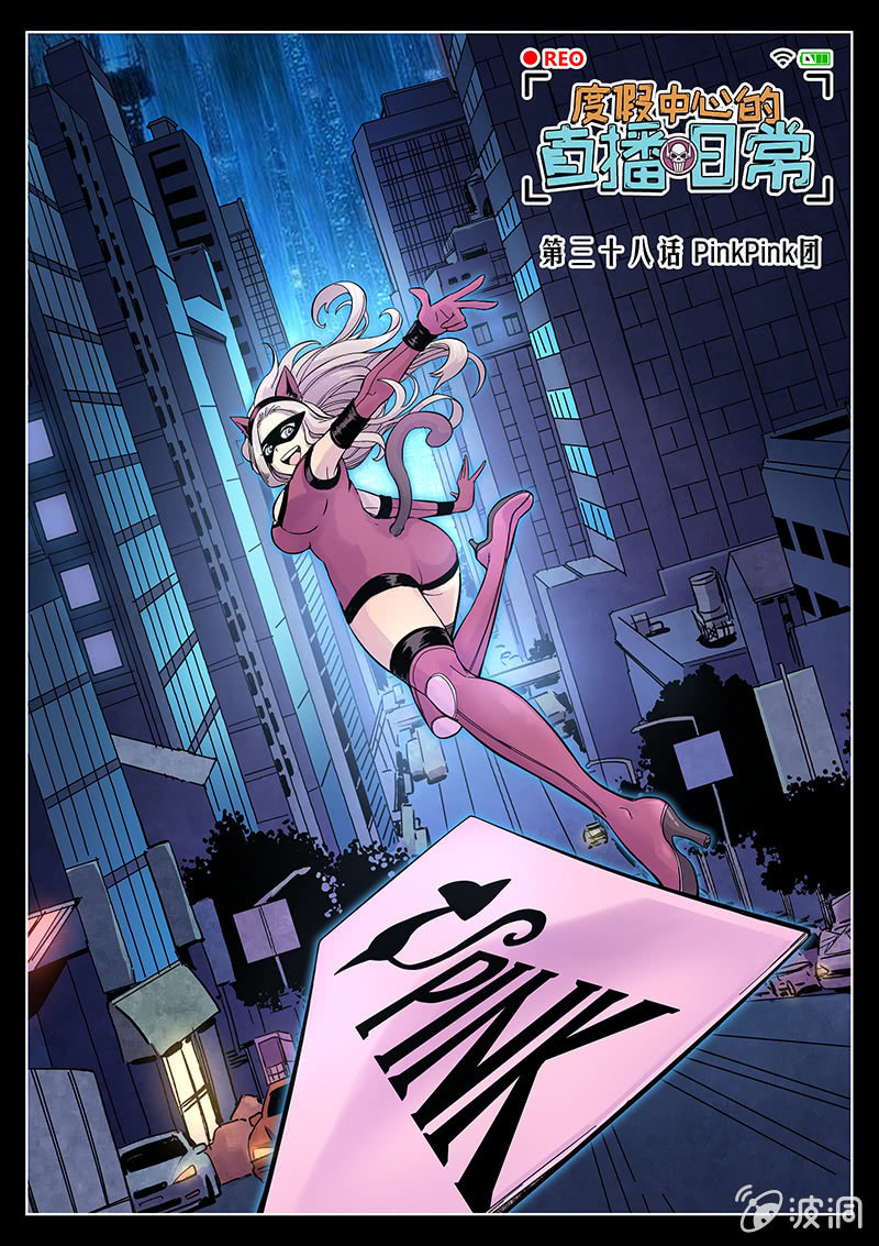 第38话 PinkPink团-第39话