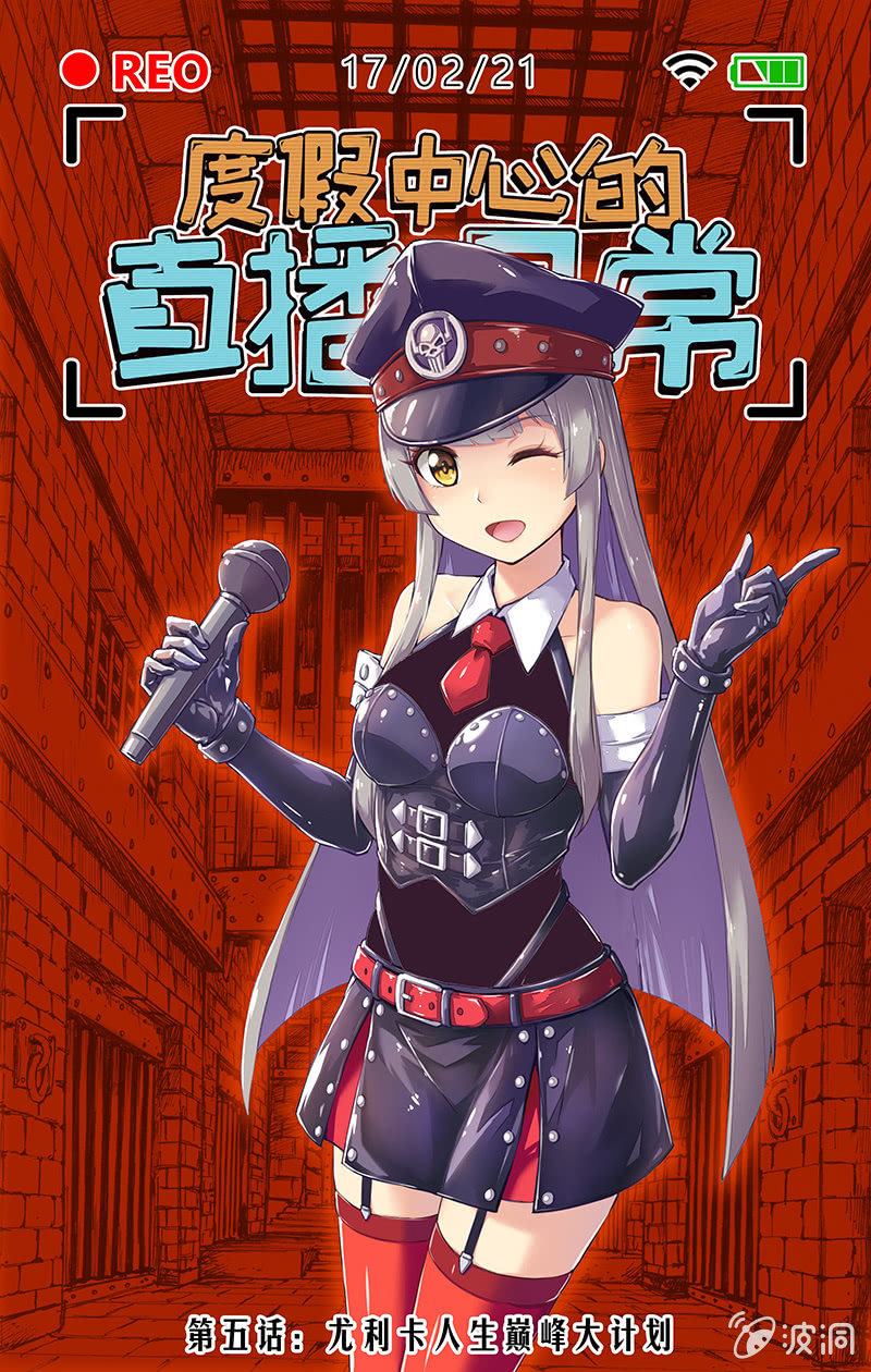 尤利卡人生巅峰大计划-第5话